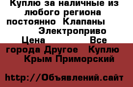 Куплю за наличные из любого региона, постоянно: Клапаны Danfoss VB2 Электроприво › Цена ­ 700 000 - Все города Другое » Куплю   . Крым,Приморский